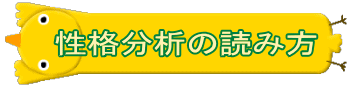 性格分析の読み方